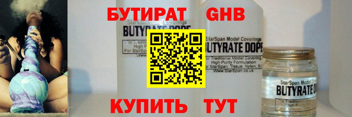 Бутират  БУТИРАТ 99%  Вход с VPN  Красноармейск 