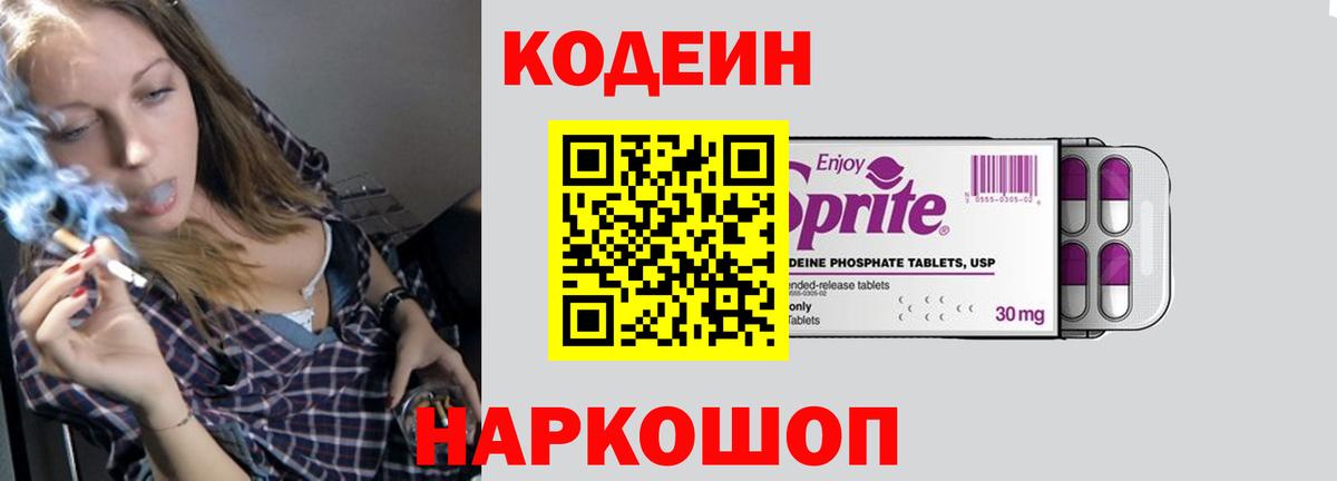 Красноармейск  Кодеин Purple Drank  Вход с VPN  Кодеиновый сироп Lean Purple Drank 